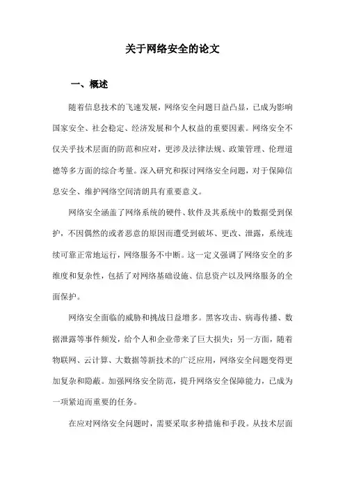 关于网络安全的论文