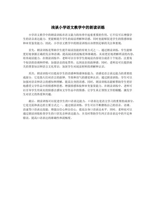 浅谈小学语文教学中的朗读训练