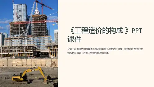 《工程造价的构成 》课件