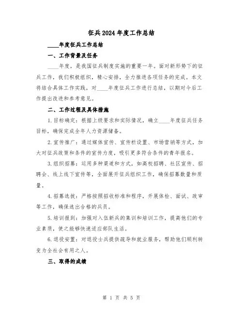 征兵2024年度工作总结(2篇)