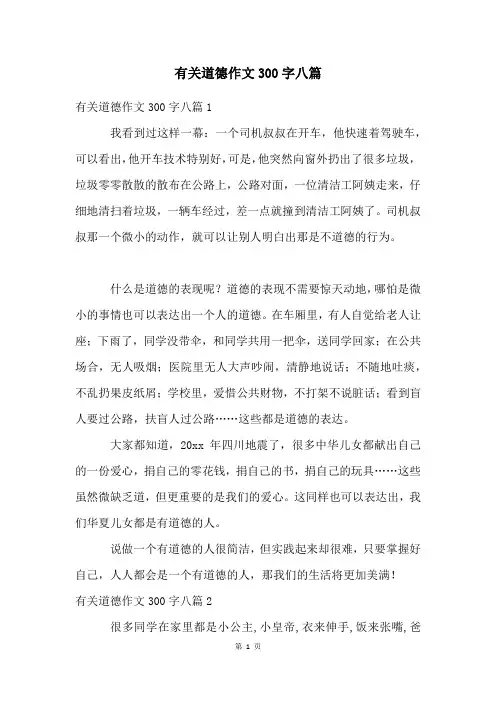有关道德作文300字八篇