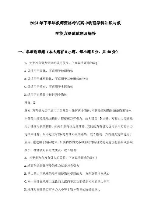 高中物理教师资格考试学科知识与教学能力2024年下半年测试试题及解答