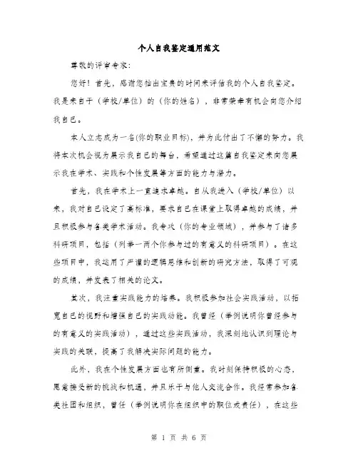 个人自我鉴定通用范文(三篇)