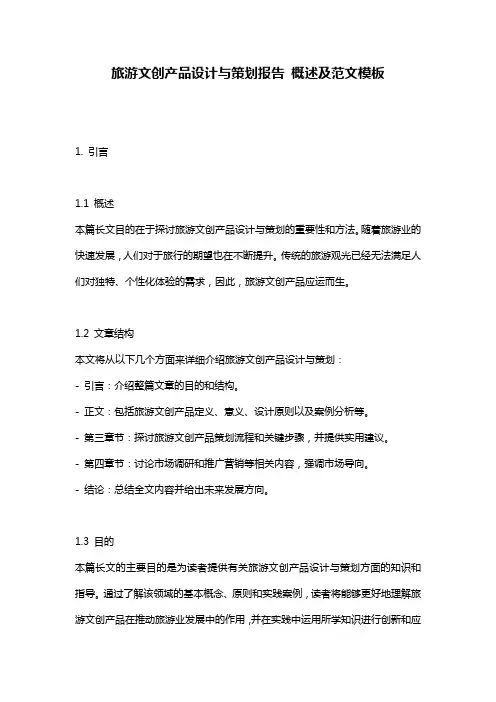 旅游文创产品设计与策划报告_概述及范文模板