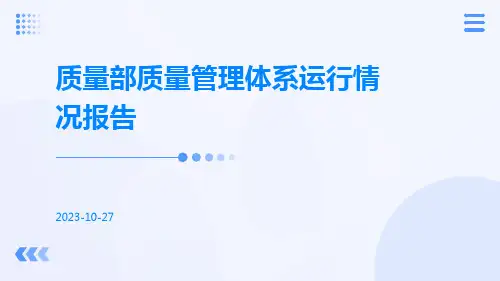 质量部质量管理体系运行情况报告
