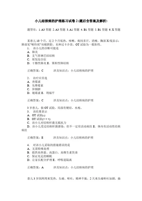 小儿结核病的护理练习试卷2(题后含答案及解析)