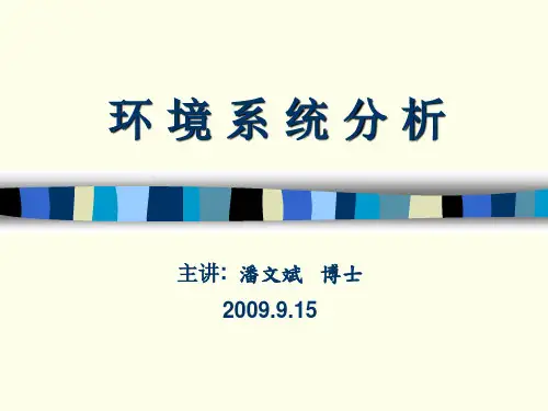 环境系统分析PPT第2讲