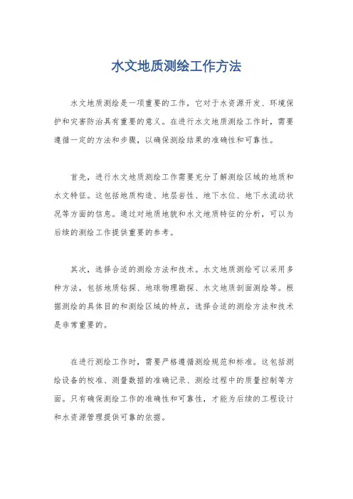 水文地质测绘工作方法