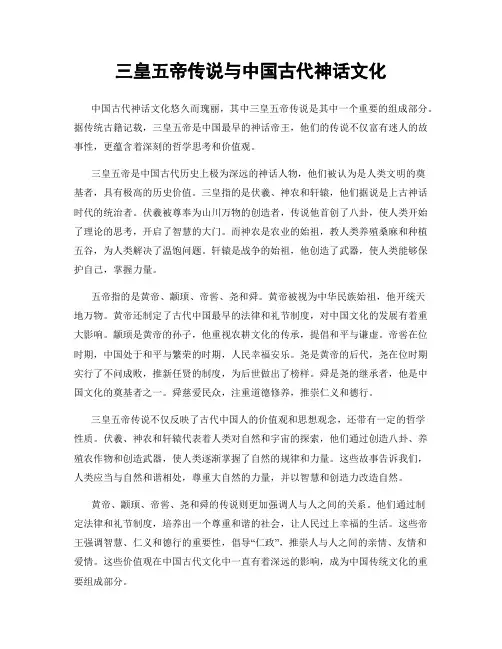 三皇五帝传说与中国古代神话文化