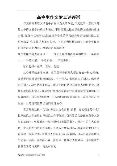 高中生作文附点评评语(精编版)