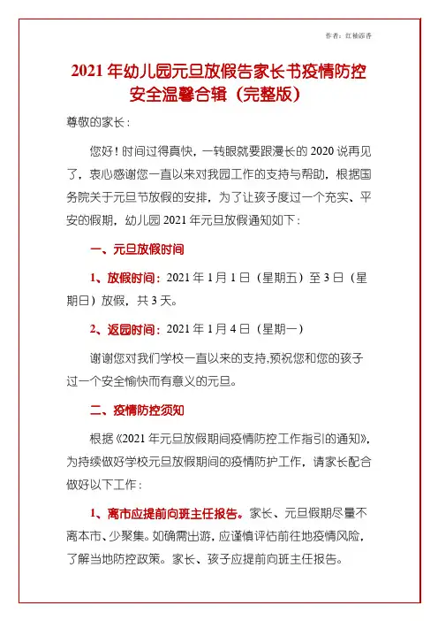 2021年幼儿园元旦放假告家长书疫情防控安全温馨合辑(完整版)