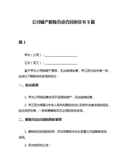 公司破产解除劳动合同协议书5篇