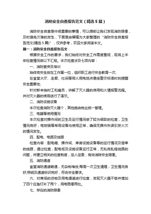 消防安全自查报告范文（精选5篇）