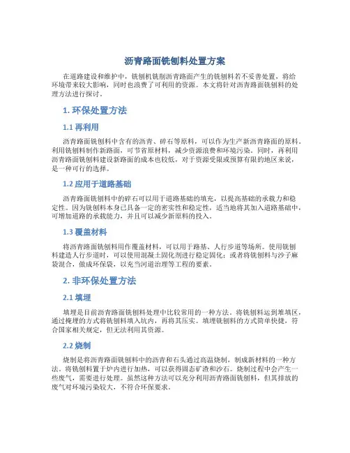 沥青路面铣刨料处置方案
