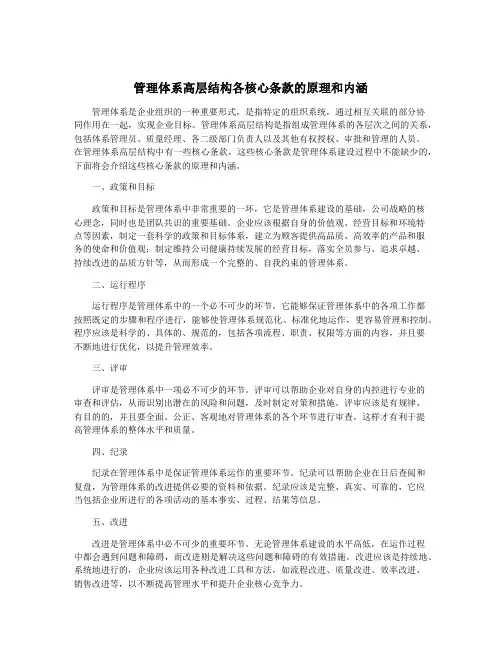 管理体系高层结构各核心条款的原理和内涵
