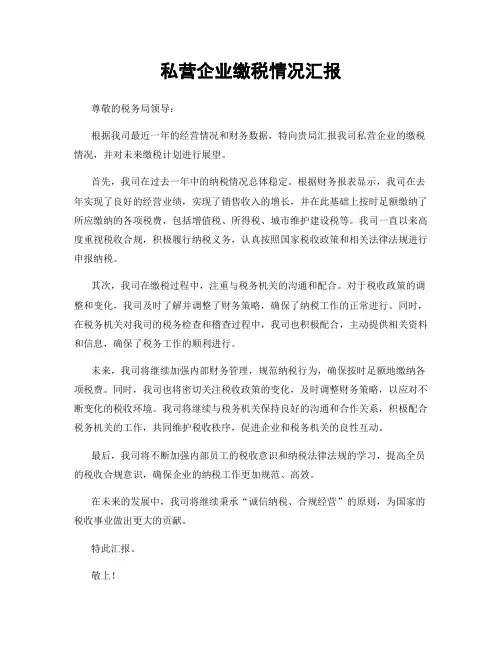 私营企业缴税情况汇报