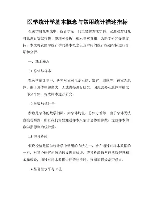 医学统计学基本概念与常用统计描述指标