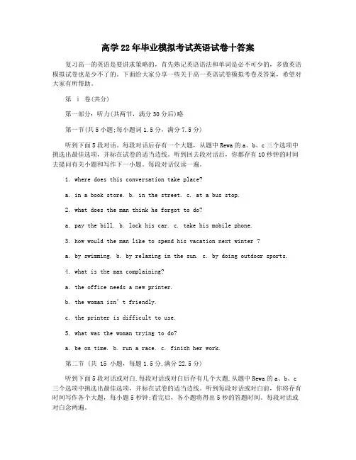 高学22年毕业模拟考试英语试卷十答案