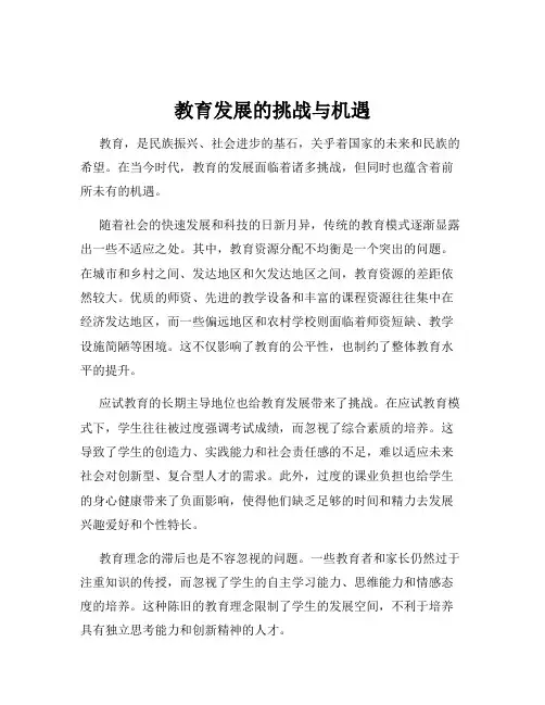 教育发展的挑战与机遇
