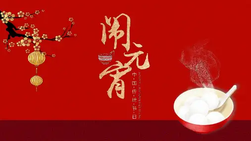 红色喜庆元宵佳节活动策划演示ppt模板