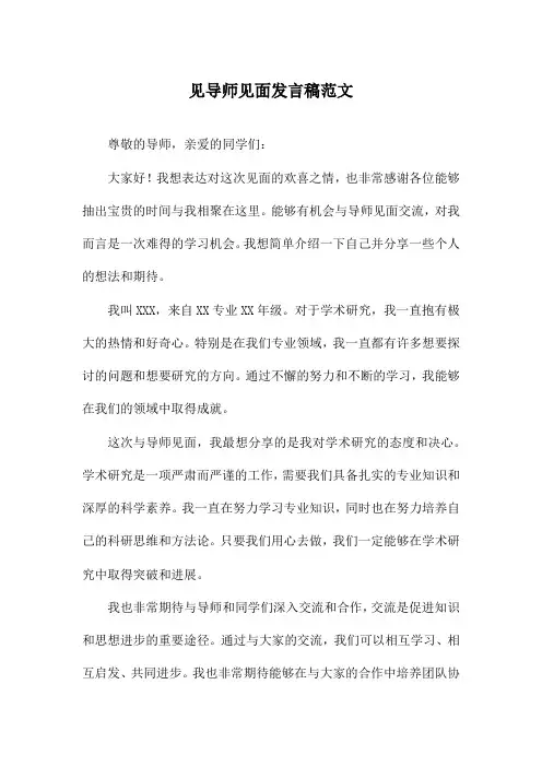 见导师见面发言稿范文