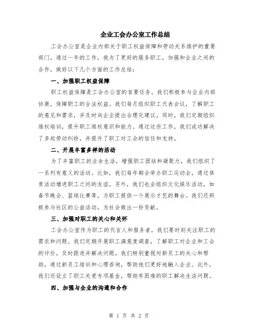 企业工会办公室工作总结