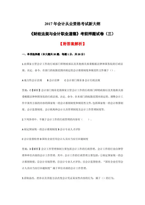 2017年会计从业资格考试新大纲《财经法规与会计职业道德》考前押题试卷(三)【附答案解析】