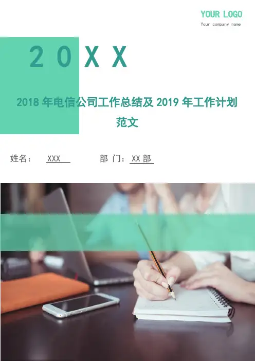 2018年电信公司工作总结及2019年工作计划范文