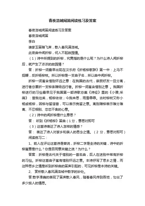 春夜洛城闻笛阅读练习及答案