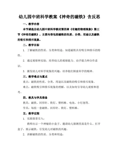 幼儿园中班科学教案《神奇的磁铁》含反思