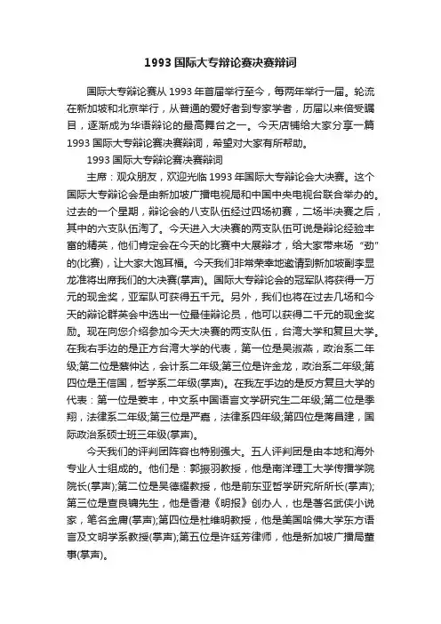 1993国际大专辩论赛决赛辩词