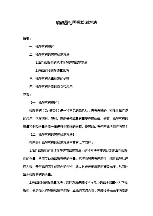 磷酸氢钙国标检测方法