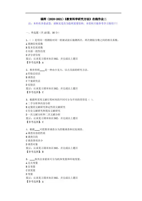 福师(2020-2021)《教育科学研究方法》在线作业二(2)答案