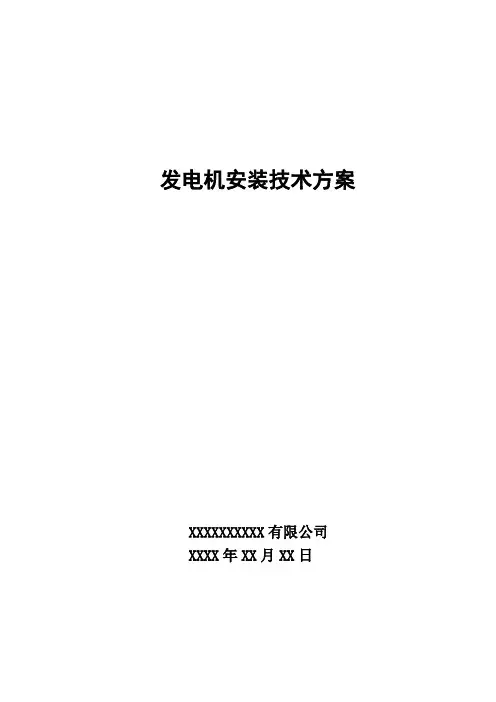 发电机组安装技术方案