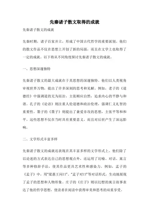 先秦诸子散文取得的成就