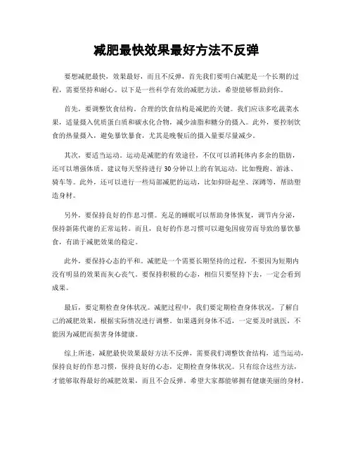 减肥最快效果最好方法不反弹