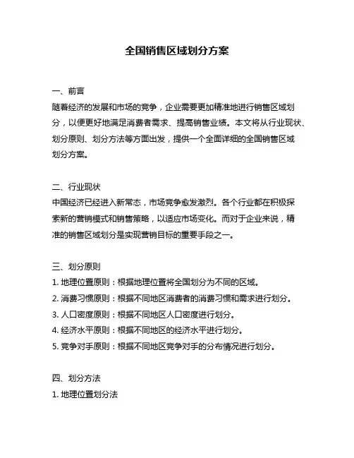 全国销售区域划分方案