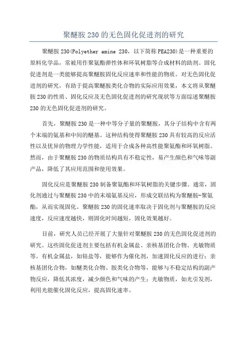 聚醚胺230的无色固化促进剂的研究