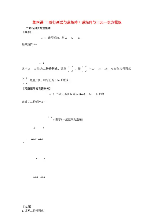 高中数学第4课时二阶行列式与逆矩阵课时逆矩阵与二元一次方程组教案新人教A版选修4_220171017