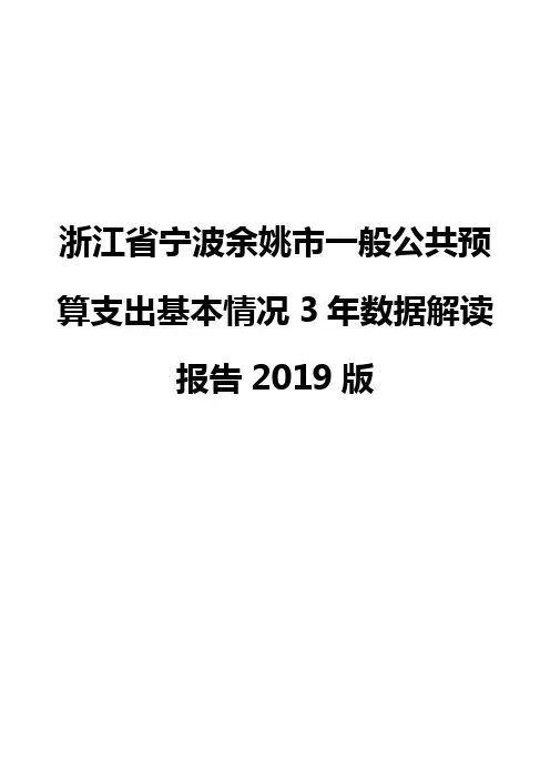 浙江省宁波余姚市一般公共预算支出基本情况3年数据解读报告2019版