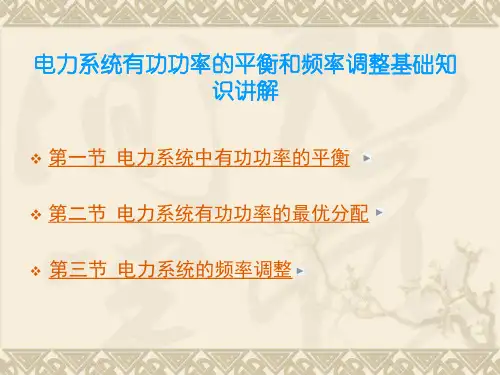 电力系统有功功率的平衡和频率调整基础知识讲解