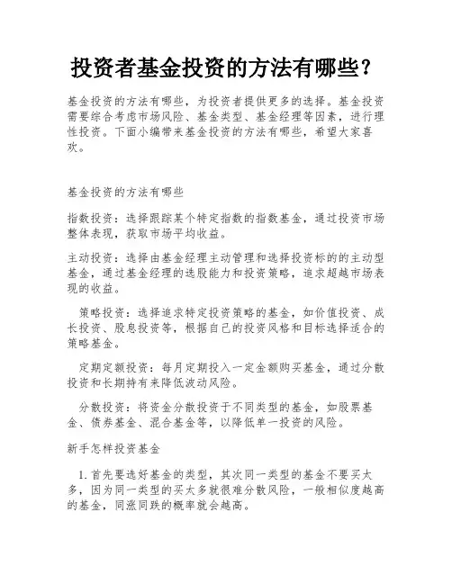 投资者基金投资的方法有哪些？