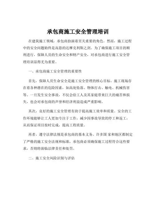 承包商施工安全管理培训
