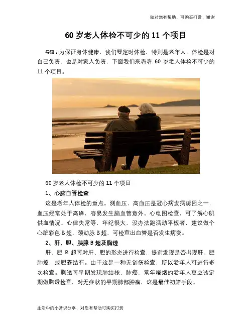 60岁老人体检不可少的11个项目