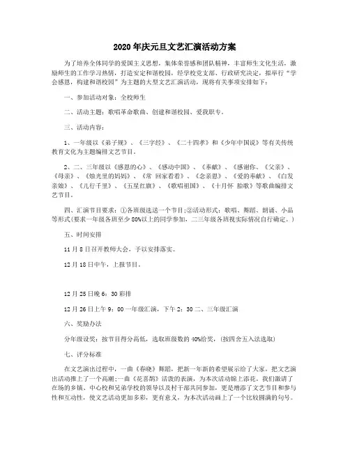 2020年庆元旦文艺汇演活动方案