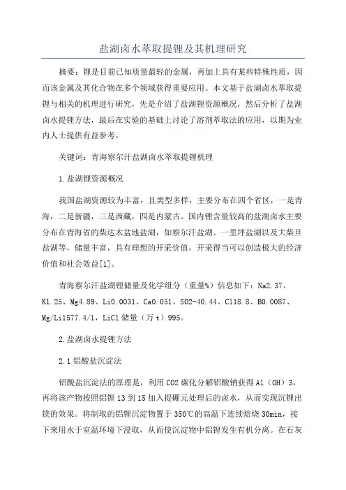 盐湖卤水萃取提锂及其机理研究