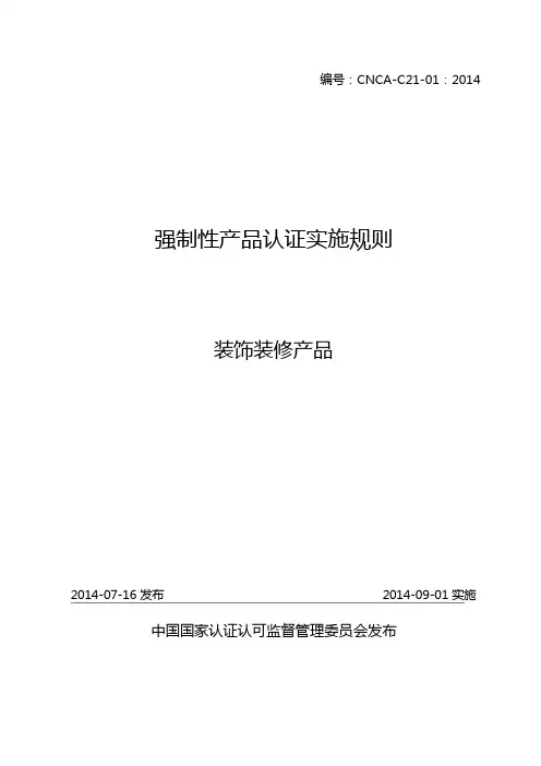 CNCA-C21-01：2014 强制性产品认证实施规则 装饰装修产品