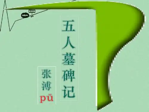高中语文 第二专题《五人墓碑记》课件 苏教版必修3