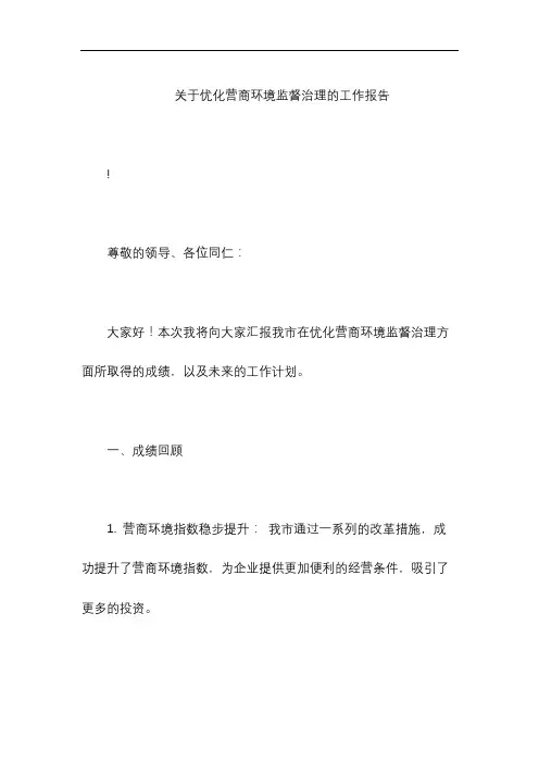 关于优化营商环境监督治理的工作报告