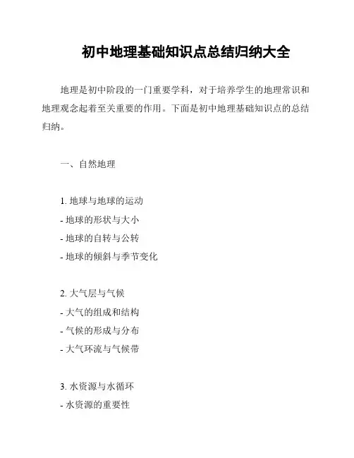 初中地理基础知识点总结归纳大全